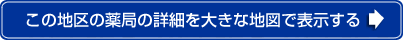 この地区の薬局の詳細を大きな地図で表示する