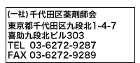 （一社）千代田区薬剤師会　 東京都千代田区九段北1-4-7喜助九段北ビル303 TEL 03-6272-9287 FAX 03-6272-9289