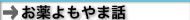 お薬よもやま話