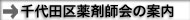 千代田区薬剤師会の案内