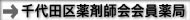 千代田区薬剤師会会員薬局