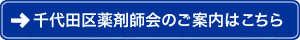 千代田区薬剤師会のご案内はこちら