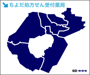 千代田区薬剤師会会員薬局へ